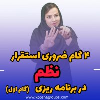 گام اول استقرار نظم در مدیریت زمان و برنامه ریزی