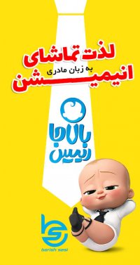 کارتون ترکی بچه رئیس - بالاجا رئیس به زبان ترکی