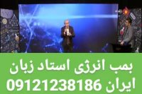 بمب انرژی استاد زبان ایران دکتر امیر دانش زاده