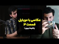 عکاسی با موبایل قسمت 3 - چاقوها بیرون