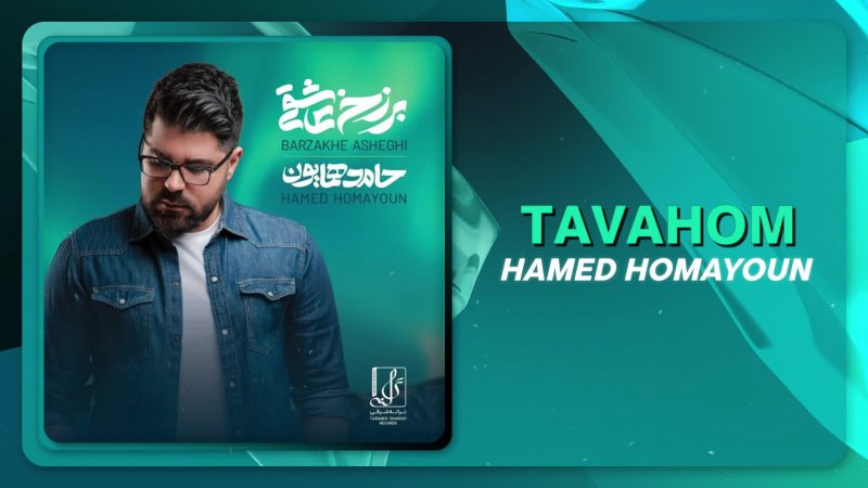 آهنگ جدید حامد همایون بنام توهم