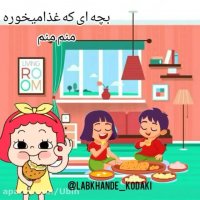 شعر و ترانه کودکان _ شعر کودکانه  _ کلیپ کودک _ بچه با ادب