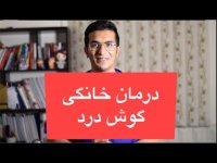 درمان گوش درد با راهکارهای ساده و کاربردی