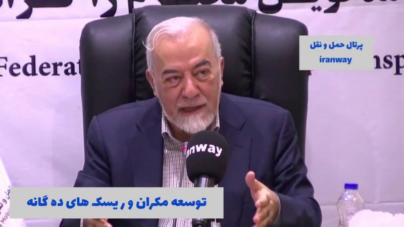 توسعه مکران و ریسک های ده گانه - بخش دوم