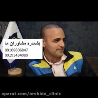 پیوند مو | کلینیک آرشیدا | 02188195746