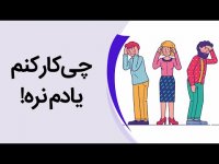 چگونه حافظه خود را تقویت کنیم؟