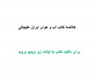 خلاصه کتاب آب و هوای ایران علیجانی PDF