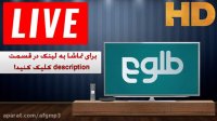 Tolo tv live - پخش زنده شبکه طلوع - Tolo tv live Stream