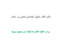 دانلود کتاب حقوق اجتماعی سیاسی در اسلام pdf