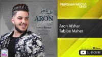 Aron Afshar - Tabibe Maher ( آرون افشار - طبیب ماهر )