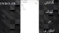 گذاشتن لینک در استوری