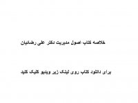 خلاصه کتاب اصول مدیریت دکتر علی رضائیان pdf