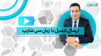 ارسال ایمیل به کمک زبان سی شارپ