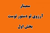 سمینار آرزوی تو دستور توست - محمود جولایی( سمینار حضوری) - بخش اول
