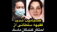 عصبانیت فقیهه سلطانی از احتکارکنندگان ماسک
