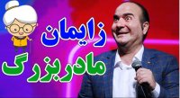 کنسرت خنده حسن ریوندی - زایمان مادربزرگ اونم دوقلو