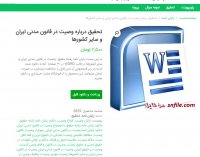 دانلود تحقیق درباره وصیت در قانون مدنی ایران و سایر کشورها word