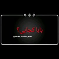 بابا کجایی؟ | آهنگ زیبا و غمگین برای پدر | پدارن آسمانی | کلیپ زیبا