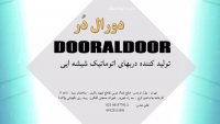 درب اتوماتیک شیشه ایی-دورال در