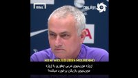 مورینیو: اگر مربی مورینیو بودم بیرونش می‌کردم!