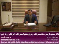 درمان بیماران دارای واریس