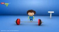 انیمیشن مهارتهای زندگی:پویا وزنه بردار می شود