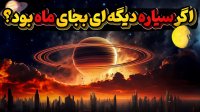 وقتی سیاره های دیگه جایگزین ماه بشه!