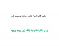 دانلود کتاب زمین شناسی ساختاری محمد خلج pdf