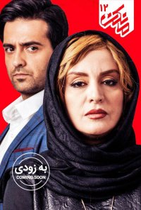 قسمت دوازدهم سریال مانکن 12 ( تماشا ) ( دانلود ) ( کامل‌ )