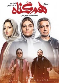 هم گناه - فصل دوم - قسمت 11
