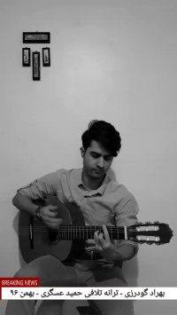 بهراد گودرزی - ترانه تلافی حمید عسگری - بهمن ۹۶