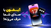 آیفون صدای شما رو تقلید میکنه!