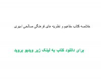 خلاصه کتاب مفاهیم و نظریه های فرهنگی صالحی امیری pdf