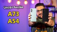 مقایسه دوربین گلکسی A54 با گلکسی A73