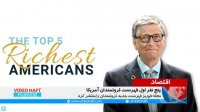 پنج نفر اول فهرست ثروتمندان آمریکا