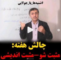 چالش جدید مثبت شو