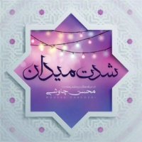 دانلود آهنگ محسن چاوشی شدت میدان