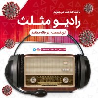 قسمت پنجم رادیو مثلث (در خانه بمانید)