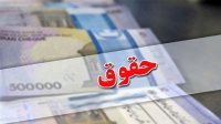 عدالت محوری مبنای افزایش حقوق ها