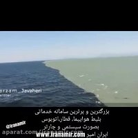 محل تلاقی اقیانوس آتلانتیک(اطلس) و اقیانوس پاسفیک (آرام)