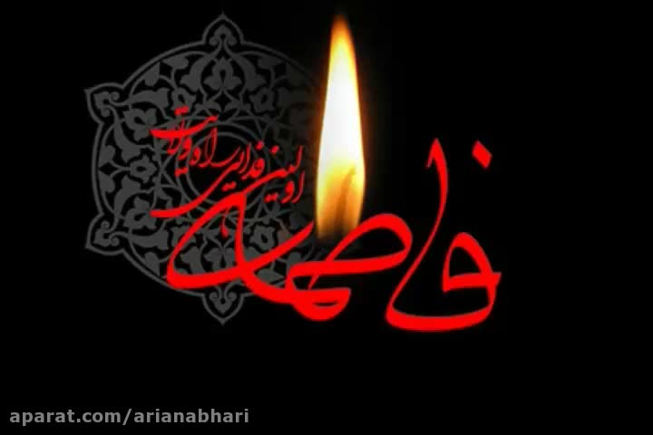 مداحی و نوحه به مناسبت شهادت فاطمه زهرا