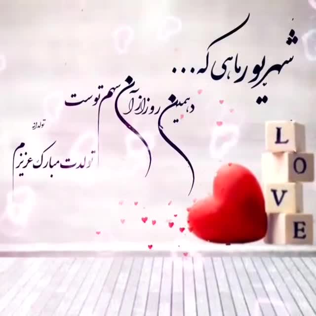 کلیپ تولد 10 شهریور | کلیپ تبریک تولد | کلیپ زیبا | تولد | کلیپ تولد