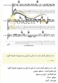 نت و تبلچر گیتار دست به یکی از آرش و مسیح به همراه آکورد