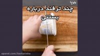 ویدئو چند ترفند در مورد بستنی