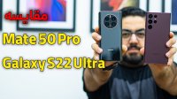 مقایسه دو گوشی اس 22 اولترا و میت 50 پرو | Galaxy S22 Ultra & Mate 50 Pro