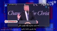 ویدیوگرام | حرفای احمقانه ترامپ تو جشن فارغ التحصیلی