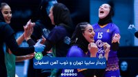 والیبال زنان سایپا تهران - ذوب آهن اصفهان