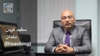 سفید کردن دندانها (بلیچینگ) و ارتودنسی | دکتر مسعود داوودیان