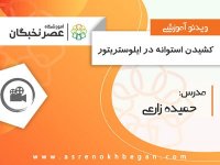 آموزش ایلوستریتور در آموزشگاه عصرنخبگان - اشکال سه بعدی در ایلوستریتور