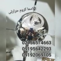 لاک کروم حرارتی *-* قیمت محلول کروم حرارتی 09195642293